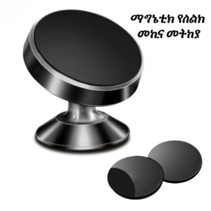 በሰላም ያሽከርክሩ። በምቾት ይገናኙ Magnetic Car Phone Mount - 360° Rotating Dashboard & Air Vent Cell Phone Holder with Metal Plates